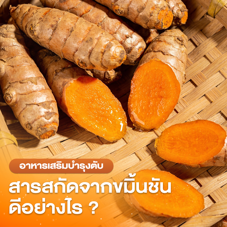อาหารเสริมบำรุงตับ