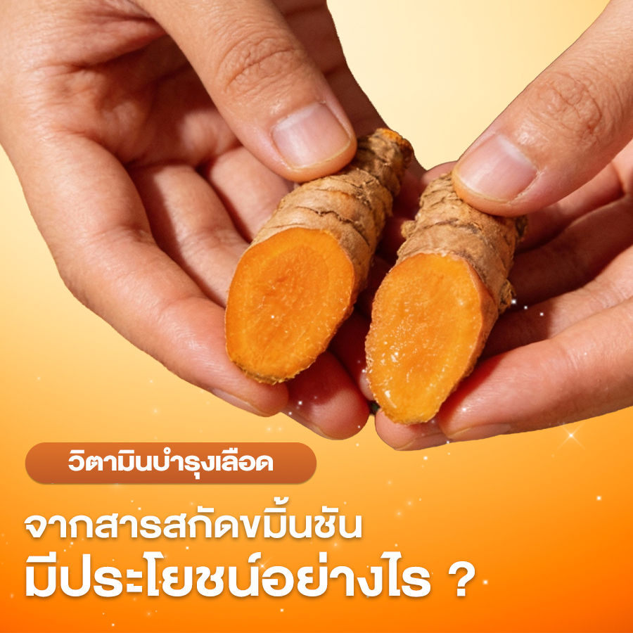 วิตามินบํารุงเลือด