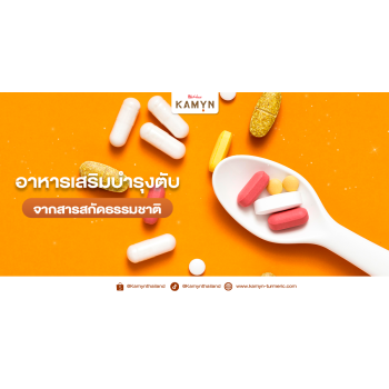 อาหารเสริมบำรุงตับ ทานทุกวันมีผลต่อตับ-ไต บ้างหรือไม่?