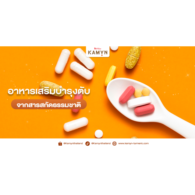 อาหารเสริมบำรุงตับ ทานทุกวันมีผลต่อตับ-ไต บ้างหรือไม่?