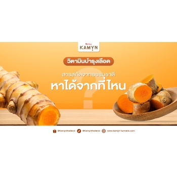 วิตามินบํารุงเลือด สารสกัดจากธรรมชาติ หาได้จากที่ไหน?