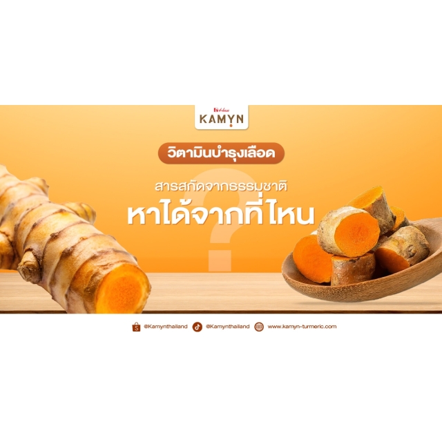 วิตามินบํารุงเลือด สารสกัดจากธรรมชาติ หาได้จากที่ไหน?