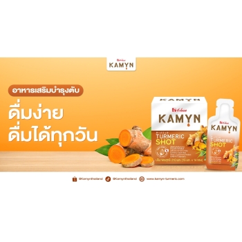 KAMYN อาหารเสริมบำรุงตับ ดื่มง่าย ทานได้ทุกวัน
