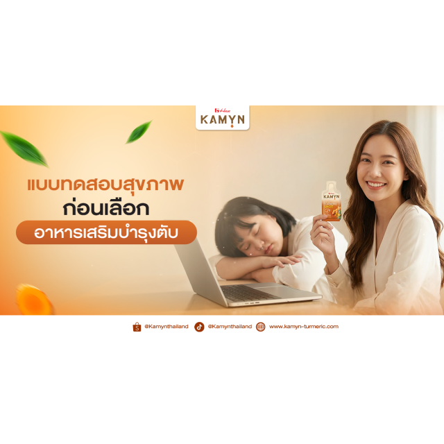 อาหารเสริมบำรุงตับ กับการทำแบบทดสอบสุขภาพ