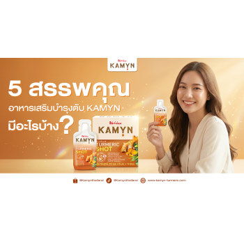 อาหารเสริมบำรุงตับ KAMYN ทั้ง 5 สรรพคุณ มีอะไรบ้าง ?
