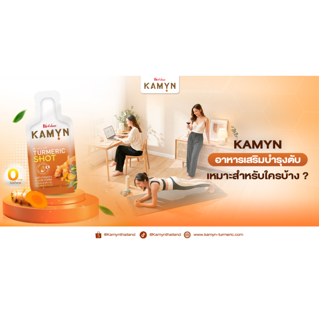 อาหารเสริมบำรุงตับ KAMYN เหมาะสำหรับใครบ้าง?