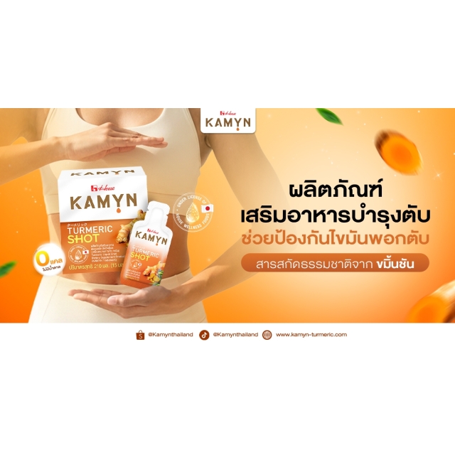 ผลิตภัณฑ์เสริมอาหารบำรุงตับ KAMYN ตัวช่วยป้องกันไขมันพอกตับ